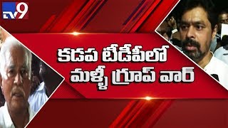 Kadapa : CM Ramesh vs  Varada Rajulu Reddy - TV9