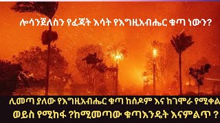 ሊመጣ ያለው የእግዚአብሔር ቁጣ ከሰዶም እና ከገሞራ የሚቀል ነው የሚከፋ ||ከዛ ቁጣ እንዴት እናምልጥ?||