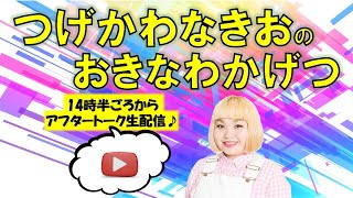 【舞台裏】『つげかわなきお』が公演後の舞台裏に直撃！『つげかわなきおのおきなわかげつ!!』