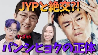 【日本人は知らない】BTSを作るためにJYPと絶交？世界を制覇したパン・シヒョクの正体と本性｜Kpop情報