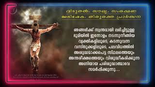 വിടുതൽ - സൗഖ്യ - സംരക്ഷണ - അഭിഷേക - തിരുരക്ത  പ്രാർത്ഥന