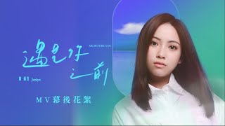 陳佩賢Jesslyn 【遇見你之前 Me Before You】 MV拍攝幕後花絮 Behind The Scenes