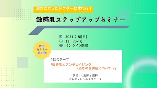 第27回「敏感肌とアンチエイジング　ｰ酒さの合併症についてｰ」 酒さになったドクターが患者の視点から語る・敏感肌ステップアップセミナー