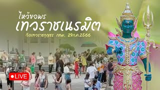 บรรยากาศไหว้ขอพรเทวราชเนรมิต วัดเทวราชกุญชร | 29 ก.ค.2566