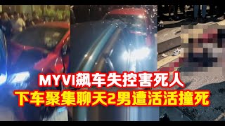 [隆市独立广场] MYVI飙车失控害死人下车聚集聊天2男遭活活撞死