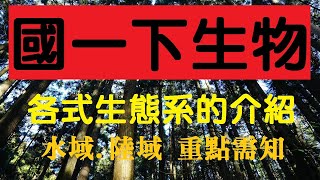 國一下生物 4-4  生態系解析大全 | 水域 | 陸域 | 通通整理起來 | 108課綱