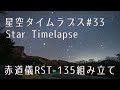 Star Timelapse #33 RST-135の現場設営