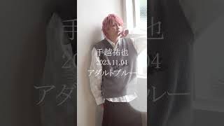 手越祐也 / アダルトブルー【Behind the scenes 3】 #shorts #手越祐也 #手越祐也_アダルトブルー