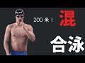 潘展樂 ：居然參加的是混合泳的比賽！In 2019,  in the medley swimming competition! |  #Olympics  #Pan Zhanle