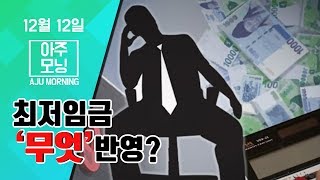 2020년도 #최저임금 무엇을 반영? #아주모닝 (#최저임금반영 #수원삼성22분 #퇴직공무원취업제한)