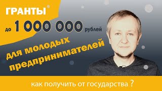 1 000 000 рублей на развитие бизнеса: гранты для молодых предпринимателей в возрасте до 25 лет.