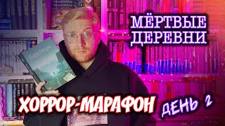 МЕРТВЫЕ ДЕРЕВНИ ☠️ || Хоррор-марафон. День 2