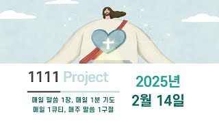 1111 project 2월 14일