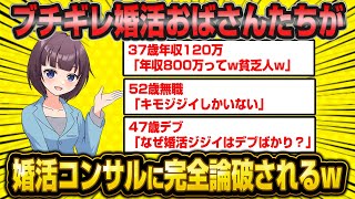 【悲報】勘違い婚活おばさんたちが婚活コンサルに完全論破されてしまうwwww【2ch面白いスレ】