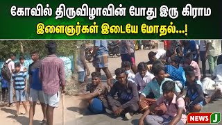 கோவில் திருவிழாவின் போது இரு கிராம இளைஞர்கள் இடையே மோதல்...! | NewsJ