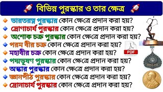 পুরস্কার এবং তাদের ক্ষেত্র // ভারতরত্ন  অশোকচক্র পরমবীরচক্র  জ্ঞানপীঠ পুরস্কার// awards and fields