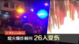 北马大宝森节庆典 烟火突爆炸26人伤