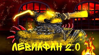 Левиафан 2.0 - Мультики про танки (4.22)