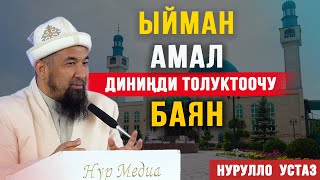 Ыйман, амал, диниңди толуктоочу баян І Толук чыгарылыш І Нурулло устаз