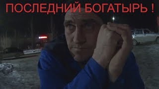 Последний богатырь или Василич спешит на помощь!(18+)