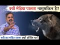 स्त्री को मंदिर जाने से क्यों रोका जाता था? Life of Wolves | Avadh Ojha Sir