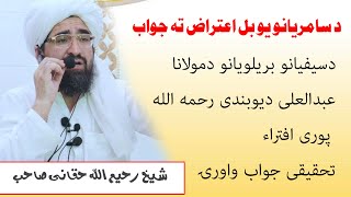 د پیر سیف الرحمن مریدانو سیفیانو ته نوی جواب شیخ رحیم الله حقانیsheikh rahemullah haqqani