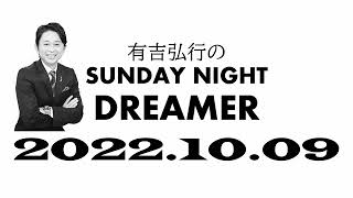 【サンドリ】 有吉弘行のSUNDAY NIGHT DREMER 2022 10 09【スポーツ】