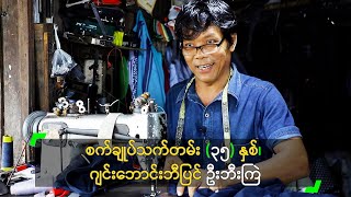 စက်ချုပ်သက်တမ်း (၃၅) နှစ်၊ ဂျင်းဘောင်းဘီပြင် ဦးဘီးကြဲ