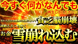 【※ヤバすぎ注意】表示されたら必ずご覧ください※再生できた方は金龍神の加護によって貧乏脳崩壊⚠️金運の巡りが正常に回復し経済力が急上昇※必要なお金が雪崩れ込んできます⚠️【888Hz】金運 財運 商売