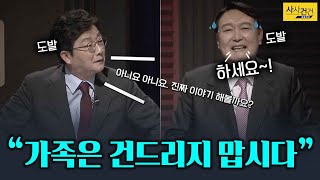 [싸꼰_짤막영상] 유승민 도발?! vs 윤석열 도발?! 아슬아슬_210929(수)