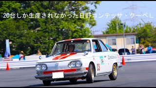 20台しか生産されなかった日野コンテッサクーペⅬ