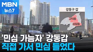 [격전지 속으로] 보수세 확산이냐 저지냐…'민심 가늠자' 강동갑 [MBN 뉴스7]