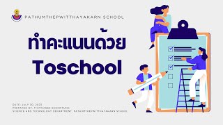 ทำคะแนนด้วย Toschool