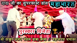 महाभारत || श्री ठाकुर भजन मंडल ढाबा कला #ठाकुर_मंडल_ढाबा_कला