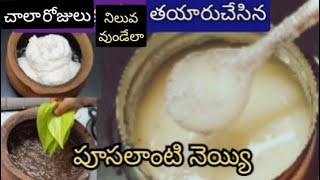 how to make ghee from butter | ఎన్నిరోజులైనా పాడవ్వకుండా వుండేలా,కమ్మటి పూసలాంటి నెయ్యి తయారీ