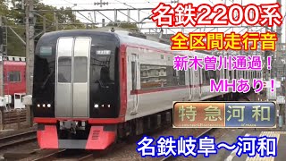 【全区間走行音】名鉄2200系特急河和行き名鉄岐阜～河和 MHあり！