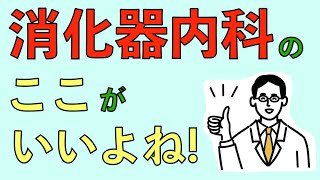 消化器内科のここがいいよね！|医者YouTuberいっさラジオ