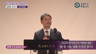 GNTV 김창현 - 2022년 대구강북교회 가족캠프 복음 1강 : 나는 쉼을 누리고 있나?