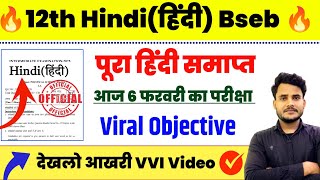 अंतिम प्रहार | Class 12th Hindi (हिंदी) Objective Question 2025 | 12th Hindi Important Objective |