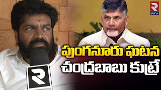 Punganur incident|| పుంగనూరు ఘటన చంద్రబాబు కుట్ర | RTV Vijayawada