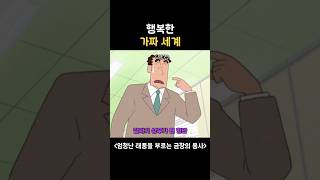 아빠만 행복했던 가짜의 세계 #짱구는못말려