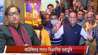 চট্টগ্রামে ৪০ ওয়ার্ডে সব কাউন্সিলর পদে জয় পায়নি বিএনপির কেউ 29Jan.21