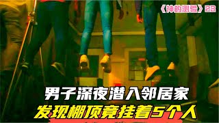 男子深夜潛入鄰居家，發現棚頂上竟掛著5個人 #电影 #电影解说 #影视 #影视解说 #剧情