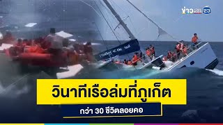 วินาทีเรือล่มที่ภูเก็ต กว่า 30 ชีวิตลอยคอ