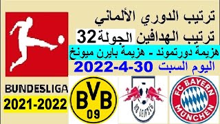 ترتيب الدوري الالماني وترتيب الهدافين اليوم السبت 30-4-2022 الجولة 32 - هزيمة بايرن ميونخ ودورتموند