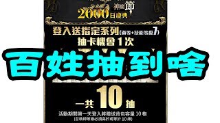 【神魔之塔】神魔節2000日慶典《美版百姓抽到啥》【平民百姓抽卡秀】