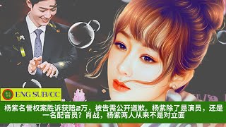 【陈氏日报10月8日】#杨紫 名誉权案胜诉获赔2万，被告需公开道歉。杨紫除了是演员，还是一名配音员？#肖战，杨紫两人从来不是对立面