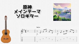 [Genshin Impact] Main Theme [Solo Guitar TAB Score].