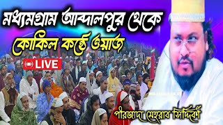 🛑Live  পীরজাদা মেহরাব সিদ্দিকী | সরাসরি  মধ্যমগ্রাম আব্দালপুর থেকে