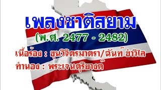 เพลงชาติสยาม (พ.ศ. 2477 - 2482)